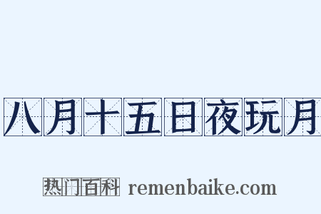 八月十五日夜玩月是什么意思的图片